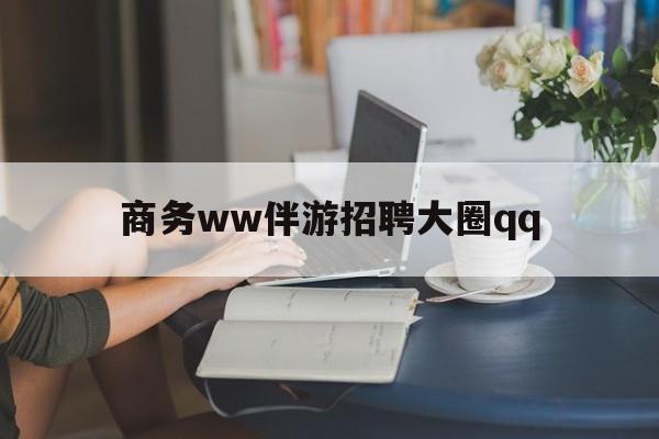 上门帮技师端app官方下载最新资讯（谁能告诉我哪里有四川商务ww伴游招聘大圈qq？）